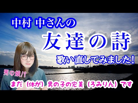 【両声類、女声】中村 中さんの「友達の詩」を歌い直してみた【LGBTQ、MtF、女装】
