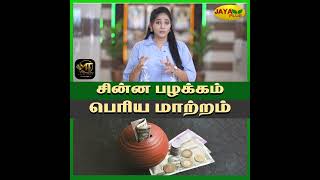 சின்ன பழக்கம் பெரிய மாற்றம் | Jaya Plus