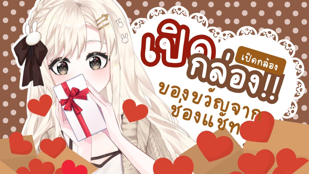 [ OPENBOX ] เปิดกล่อง!! ของขวัญจากช่องแชท 