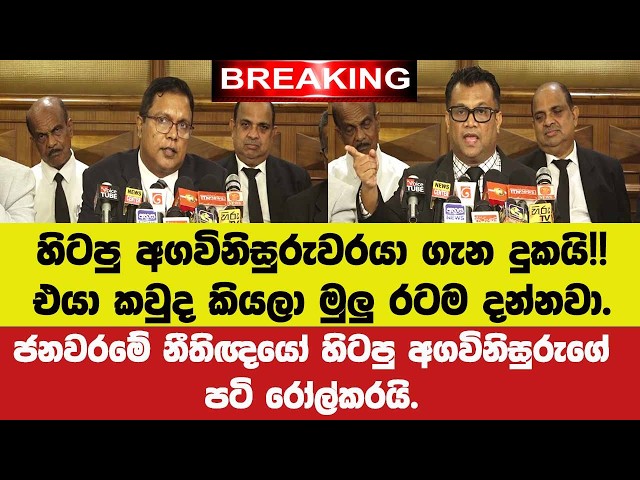 🚨හිටපු අගවිනිසුරු ගැන දුකයි!!එයා කවුද කියලා රටම දන්නවා.ජනවරමේ නීතිඥයෝ හිටපුඅගවිනිසුරුගේ පටි රෝල්කරයි
