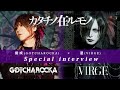 樹威(GOTCHAROCKA)×遼(VIRGE) Special interview-カタチノ在ルモノ-