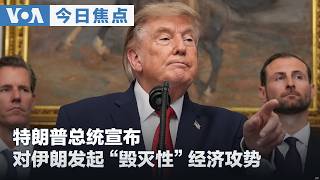 VOA今日焦点 (2026年8月21日) 特朗普总统宣布 对伊朗发起“毁灭性”经济攻势