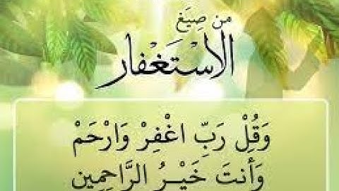 نهاية سورة المؤمنون  وَقُل رَّبِّ اغْفِرْ وَارْحَمْ وَأَنتَ خَيْرُ الرَّاحِمِينَ 118