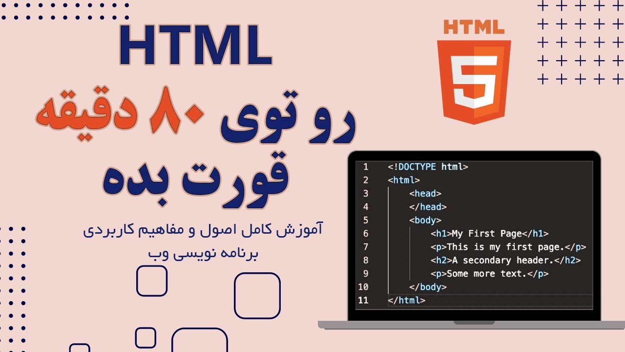 آموزش HTML در 80 دقیقه - YouTube