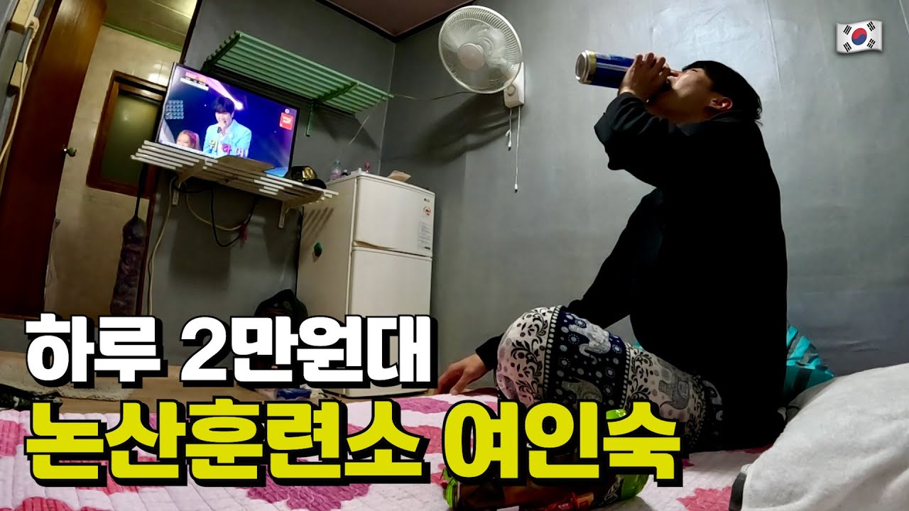 바가지 물가 논산훈련소 근처 여인숙 🇰🇷.13