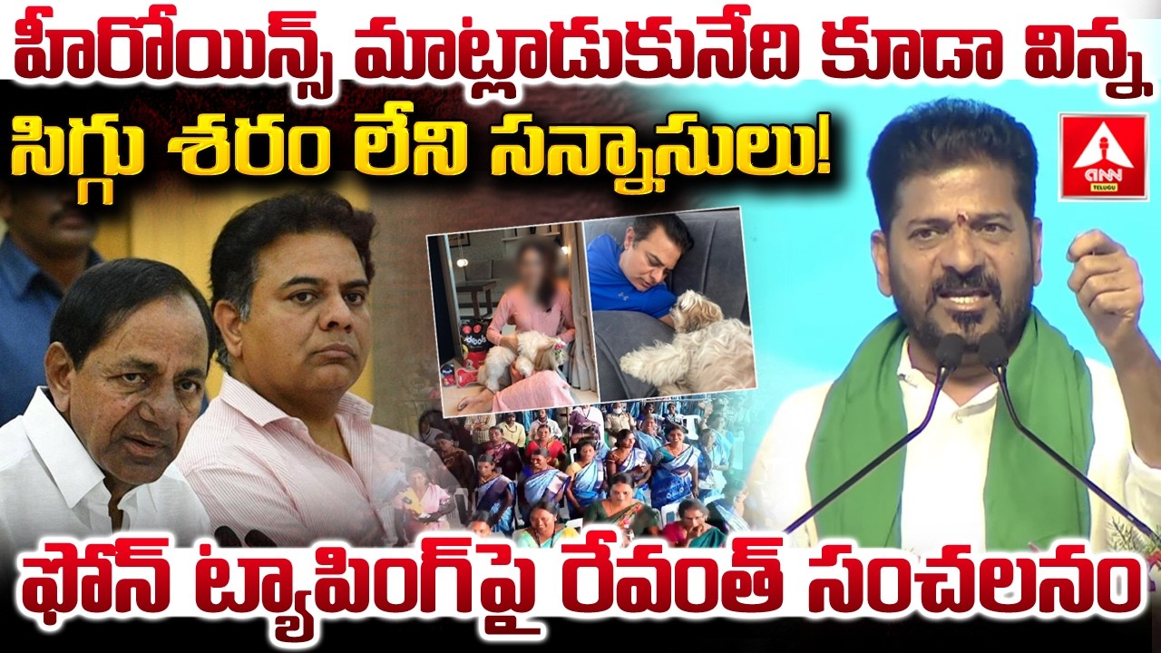 Lal Reddy హీరోయిన్స్ మాట్లాడుకునేది కూడా విన్న సిగ్గు శరం లేని సన్నాసులు..! | CM ...