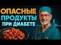 УЖАСНАЯ ПРАВДА об этих продуктах: как они влияют на ДИАБЕТИКОВ