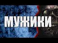 Мужики | Коллекция Мистики и Ужасов