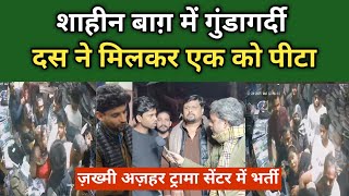 ओखला में बदमाशों के हौसले बुलंद?  | Crime in Okhla | Shaheen Bagh Crime 