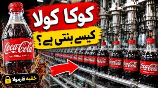 Coca Cola Kaise Banti Hai | How Is Coca-Cola Made in Factory