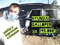 Hyundai Galloper #4 за 145000₽ часть 1 предЗаключительная