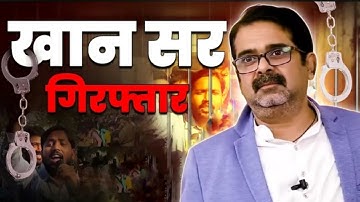 Khan Sir हुए गिरफ्तार😔 BPSC Normalization Protest Live | BPSC #KhanSir#no_normalization_in_bpsc