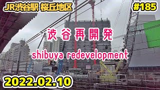 185 東京・渋谷駅周辺再開発 JR渋谷駅 桜丘地区 Japan Tokyo Cityscape Shibuya Redevelopment 20220210