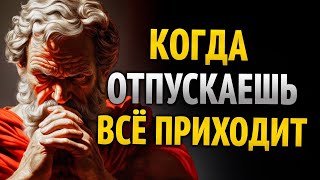 картинка: КАК ТОЛЬКО ТЫ ПЕРЕСТАНЕШЬ ГНАТЬСЯ — ЖИЗНЬ ДАСТ ТЕБЕ ВСЁ _ Уроки стоицизма