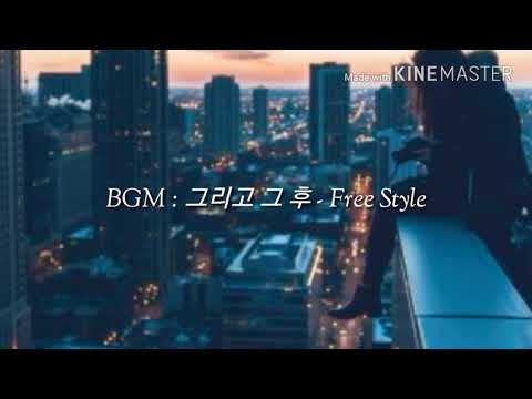 Free Style (프리스타일) - 그리고 그 후
