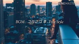 Free Style (프리스타일) - 그리고 그 후