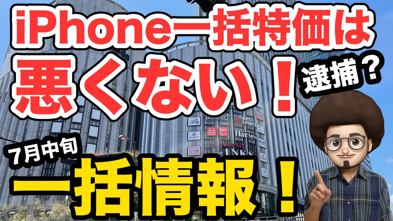 逮捕者？一括特価は悪くない】7月中旬のiPhone一括 投げ売り
