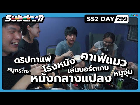 โรงหนัง หมูจุ่ม หมูกระทะ หนังกลางแปลง ดริปกาแฟ คาเฟ่แมว เล่นบอร์ดเกม SS2#299