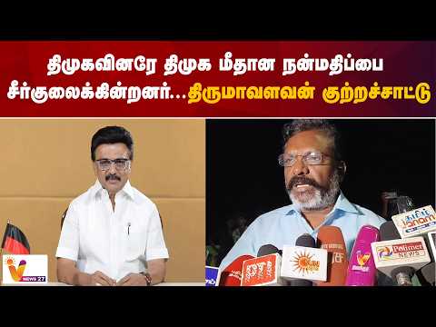 திமுகவினரே திமுக மீதான நன்மதிப்பை சீர்குலைக்கின்றனர் - திருமாவளவன் குற்றச்சாட்டு
