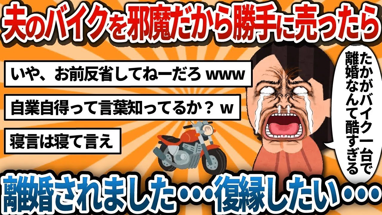 【汚嫁視点】夫の趣味のバイク、邪魔だから無断で売って生活費にした。「思い出が詰まってる」とか感傷的な夫キモい。【2ch修羅場】