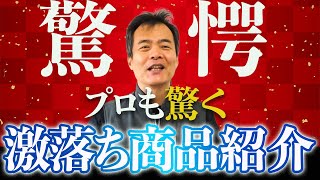 【トイレのグッズ】　プロも驚きの商品