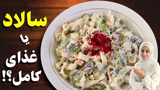 طرز تهیه سالاد خوشمزه | این سالاد بی نظیر یه غذای کامل هست