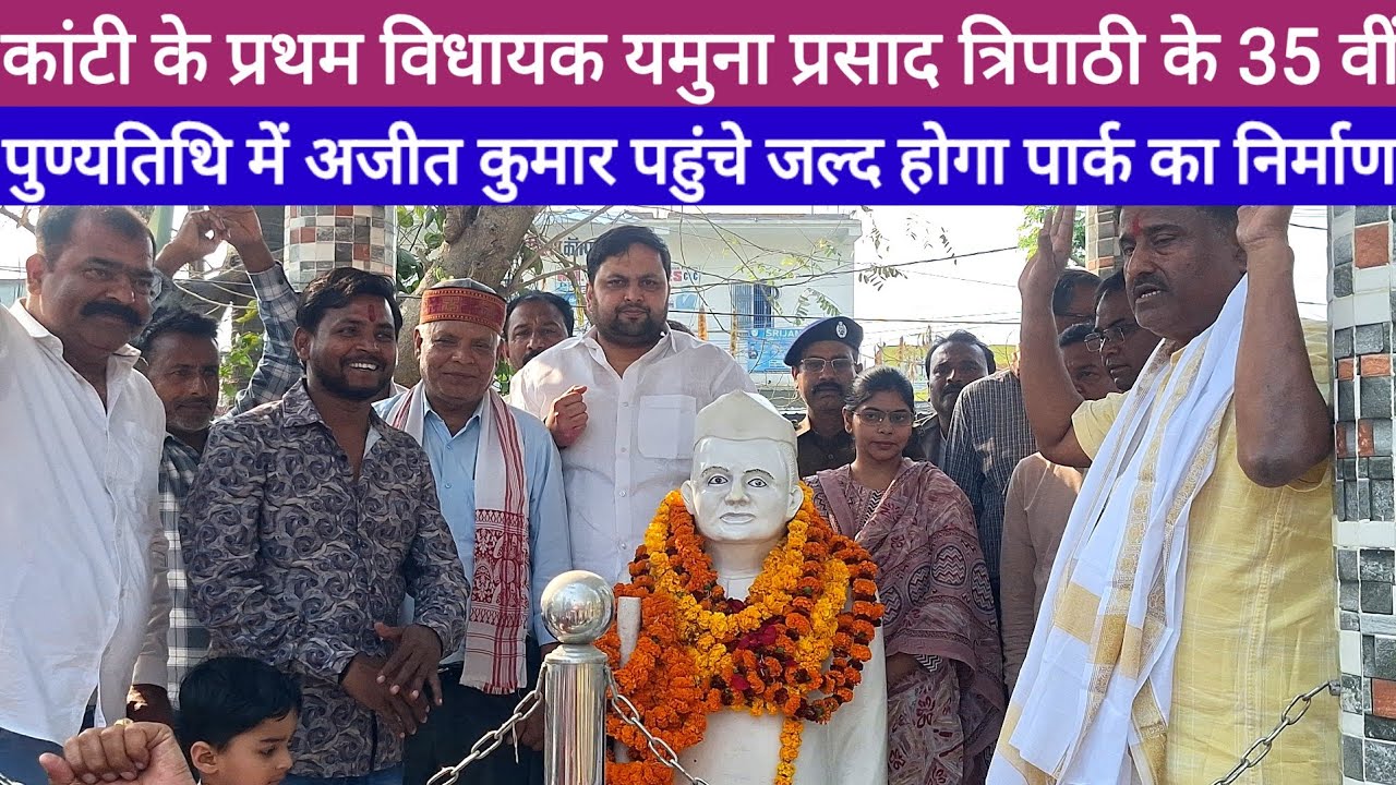 प्रथम विधायक यमुना प्रसाद त्रिपाठी के पुण्यतिथि में Ajit Kumar पहुंचे जल्द होगी पार्क का निर्माण ?