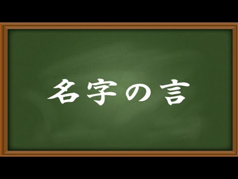 【名字の言】　「生き方のスタイルは動詞で変わる」　2023 10 20