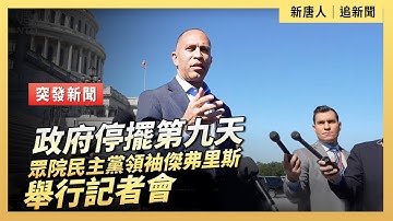 政府停擺第九天 眾院民主黨領袖傑弗里斯舉行記者會 ｜ #新唐人電視台10/9/2025