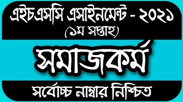 HSC Assignment 2021 Social Work || HSC Assignment 2021 Somaj Kormo || সমাজকর্ম ১ম পত্র অ্যাসাইনমেন্ট