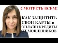 МОШЕННИЧЕСТВО С БАНКОВСКИМИ КАРТАМИ и ОНЛАЙН КРЕДИТАМИ (МФО) - КАК НЕ СТАТЬ ЖЕРТВОЙ? КОНСУЛЬТАЦИЯ