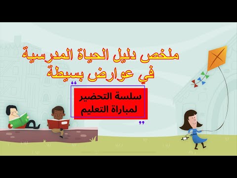 تلخيص دليل الحياة المدرسية في عوارض بسيطة سلسلة التحضير لمباراة التعليم