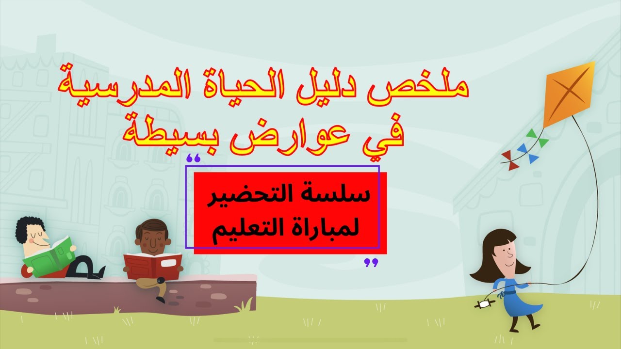 تلخيص دليل الحياة المدرسية في عوارض بسيطة ✔ سلسلة التحضير لمباراة التعليم