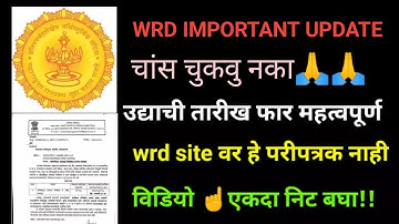 WRD ( जलसंपदा विभाग ) MOST IMPORTANT UPDATE || WRD NEW UPDATE || #wrd #jalsampda