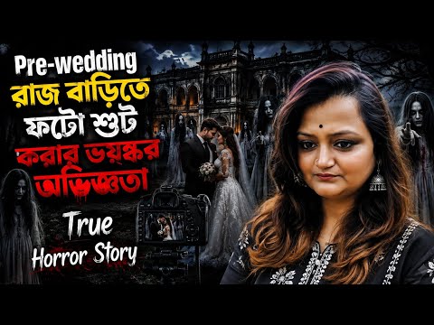 পুরোনো রাজ বাড়িতে  Pre - Wedding শুটিং করতে গিয়ে ঘটলো মারাত্মক ভৌতিক ঘটনা | Horror podcast 