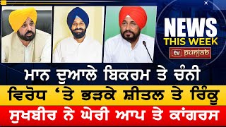 ਕਿਸਾਨਾਂ ਖ਼ਿਲਾਫ਼ ਭਾਜਪਾ ਦਾ ਨਵਾਂ ਦਾਅ | NEWS THIS WEEK