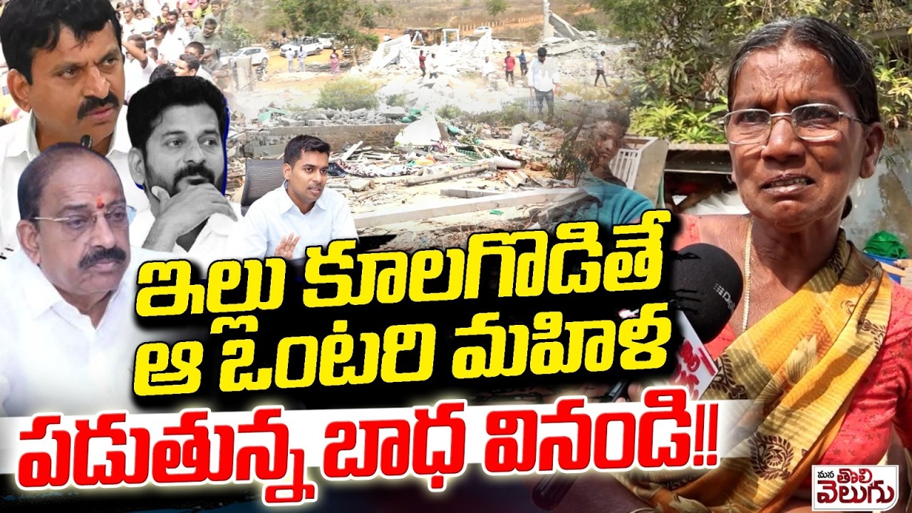 ఇల్లు కూలగొడితే ఆ ఒంటరి మహిళ పడుతున్న బాధ వినండి ! Single Old Women Emotion On House Demolish