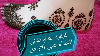 كيفية تعلم نقش الحناء على الارجل