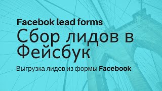 Выгрузка лидов из формы Facebook / Сбор лидов в Фейсбук