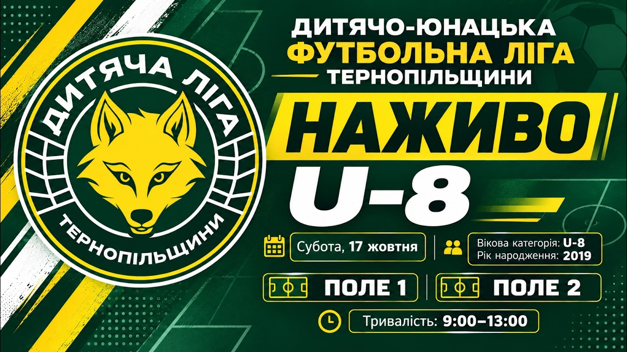 U-8 / Поле 2 /  Дитячо-юнацька ліга Тернопільщини