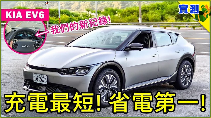 KIA EV6測出二個新紀錄：電耗應該是全台最佳成績，電動車環島840km充電時間…下次挑戰9分鐘！【DDCAR上路實測】 - 天天要聞