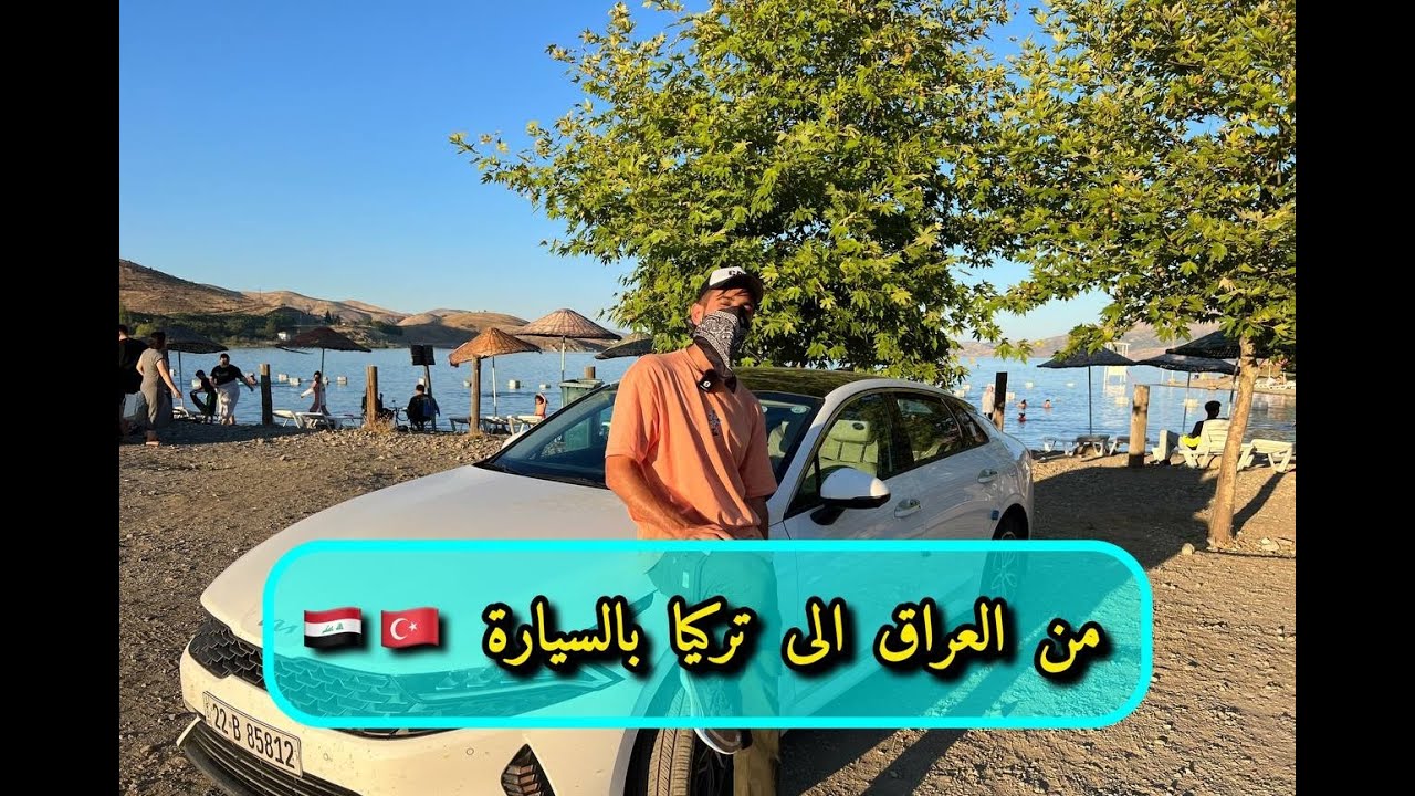 السفر بالسيارة الى تركيا بالتفصيل