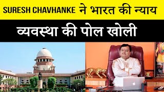 Suresh Chavhanke ने भारत की न्याय व्यवस्था की पोल खोली | Pushpendra Kulshrestha