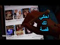 Arabic ASMR احكي لك قصة حياتي مع حماتي فيديو للاسترخاء و النوم 