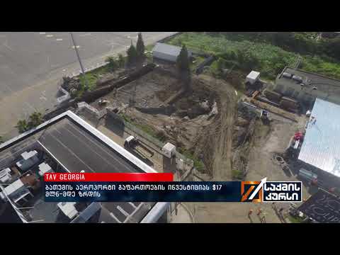 TAV Georgia - ბათუმის აეროპორტი გაფართოების ინვესტიციას $17 მლნ-მდე ზრის