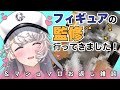 【水曜定期配信】フィギュアの監修に行ってきましたよ！&雑談