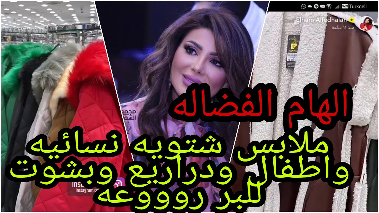 الهام الفضاله.. ملابس شتويه نسائيه واطفال ودراريع وبشوت للبر رووووعه