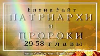 ПАТРИАРХИ и ПРОРОКИ | 29-58 главы - Елена Уайт