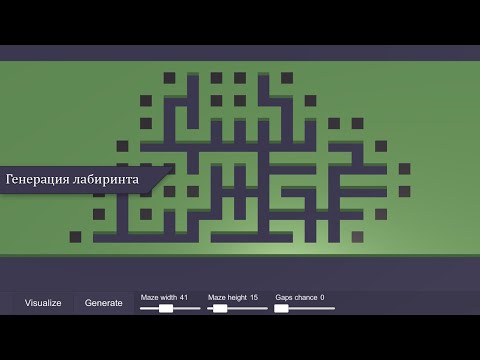 Генерация лабиринта