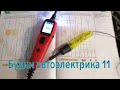 будни автоэлектрика 11 часть.